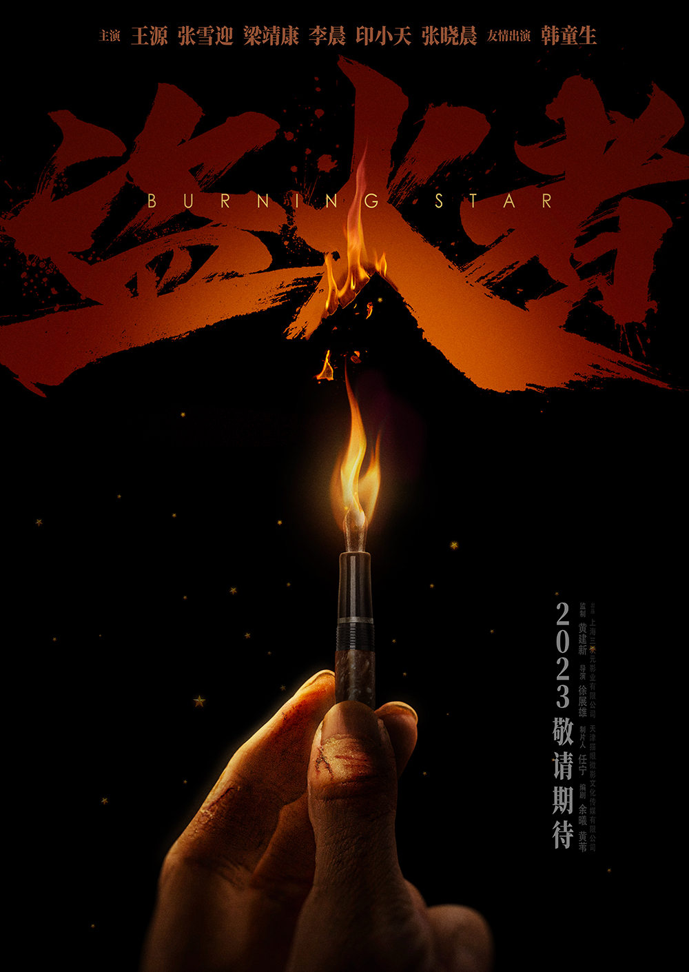 电影《盗火者》“点燃”版海报1000边(1).jpg